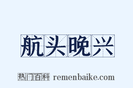 航头晚兴是什么意思的图片